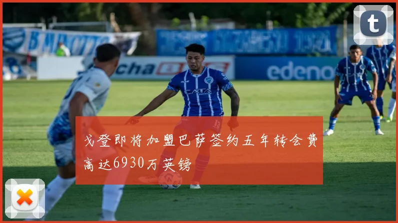 戈登即将加盟巴萨签约五年转会费高达6930万英镑