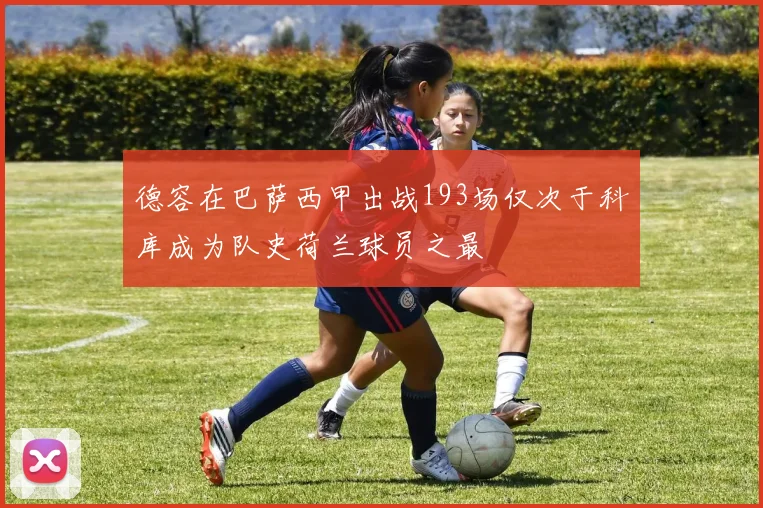 德容在巴萨西甲出战193场仅次于科库成为队史荷兰球员之最