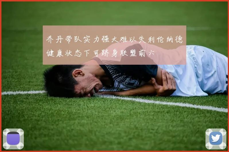 乔丹带队实力强大难以失利伦纳德健康状态下可跻身联盟前六