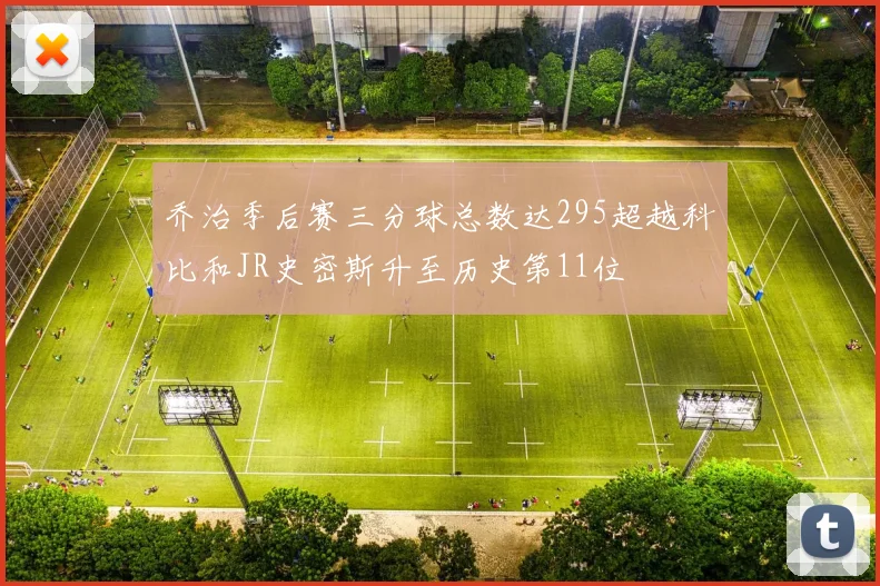 乔治季后赛三分球总数达295超越科比和JR史密斯升至历史第11位