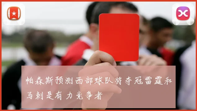 帕森斯预测西部球队将夺冠雷霆和马刺是有力竞争者