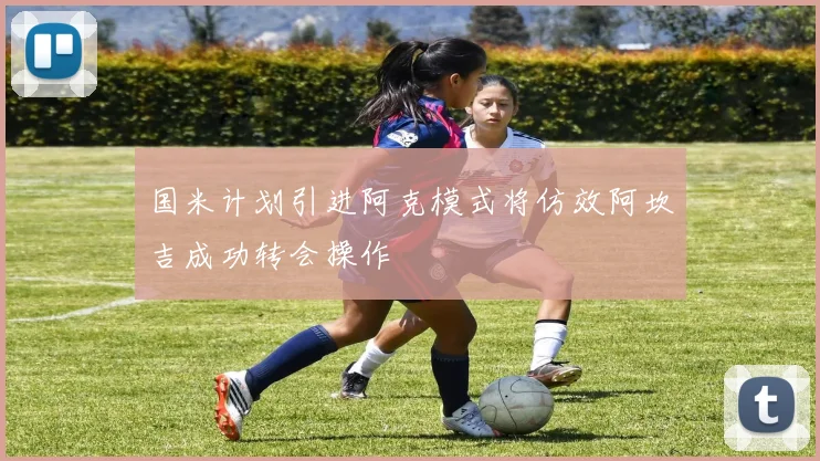国米计划引进阿克模式将仿效阿坎吉成功转会操作