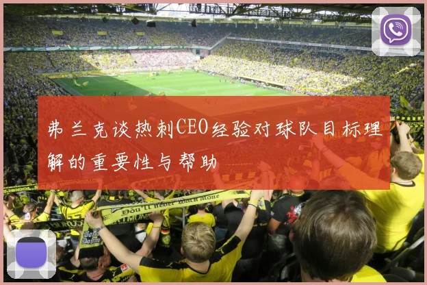 弗兰克谈热刺CEO经验对球队目标理解的重要性与帮助