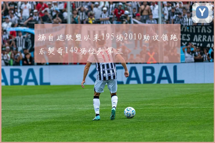 杨自进联盟以来195场2010助攻领跑东契奇149场位列第三