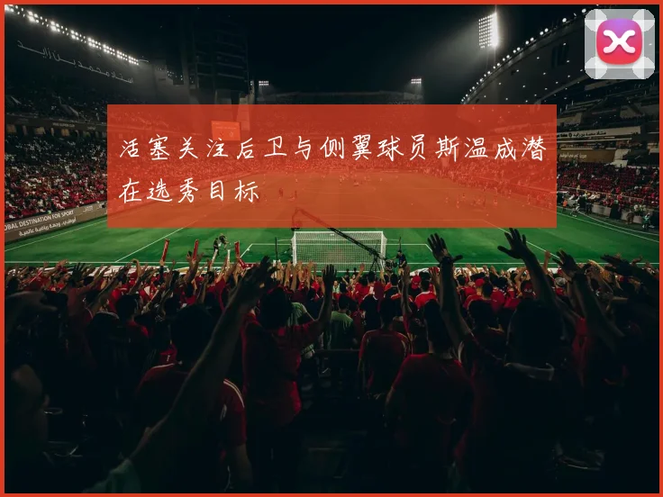 活塞关注后卫与侧翼球员斯温成潜在选秀目标